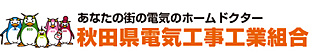 秋田県電気工事工業組合サイト